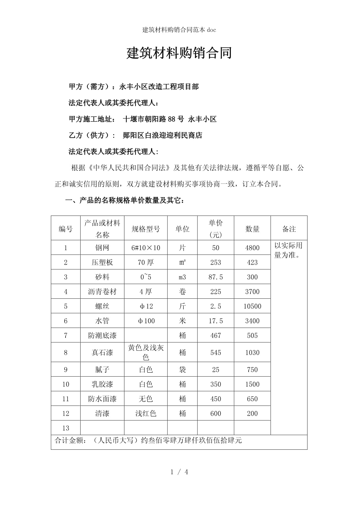 建筑材料購(gòu)銷(xiāo)合同范本及簽訂要點(diǎn)解析