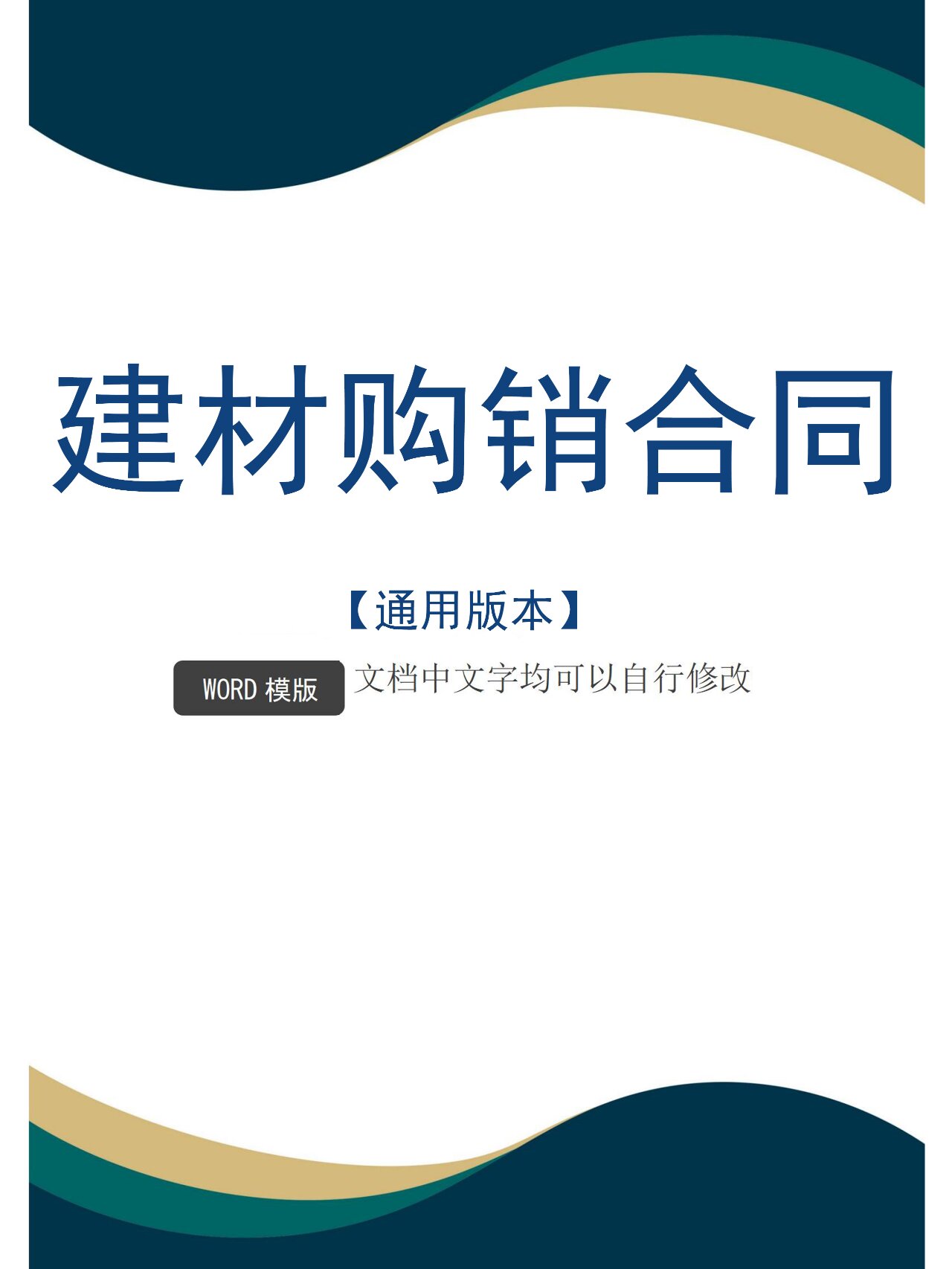 建材購(gòu)銷(xiāo)合同模板產(chǎn)品購(gòu)銷(xiāo)合作協(xié)議書(shū)范本