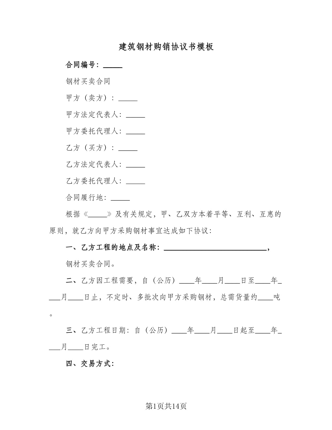 建筑鋼材購(gòu)銷(xiāo)協(xié)議書(shū)模板（三篇）及建筑材料銷(xiāo)售實(shí)務(wù)指南